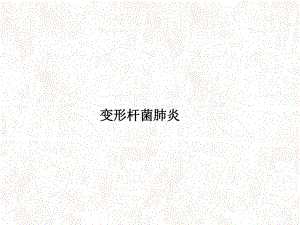 变形杆菌肺炎ppt课件.ppt