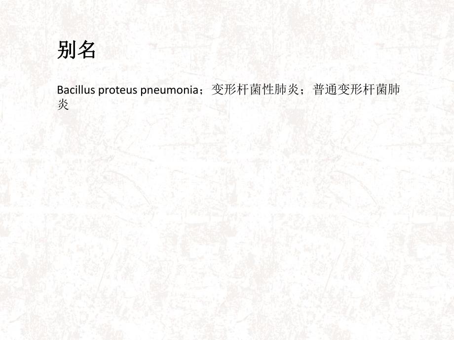 变形杆菌肺炎ppt课件.ppt_第3页