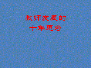 教师发展的十思考.ppt