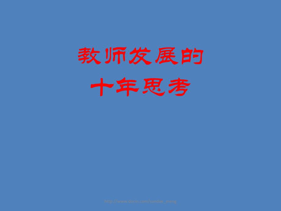 教师发展的十思考.ppt_第1页