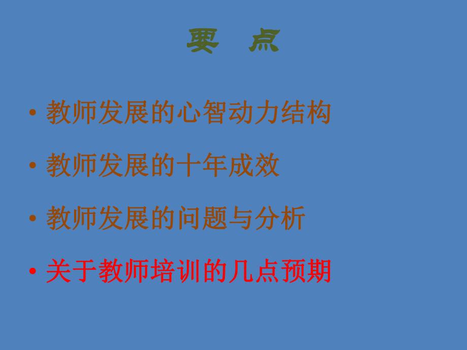 教师发展的十思考.ppt_第2页