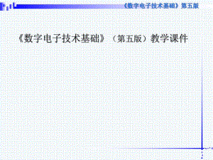 大学课件数字电子技术基础教学课件.ppt