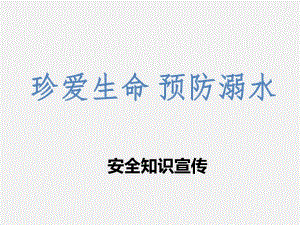 幼儿园防溺水安全教育.ppt