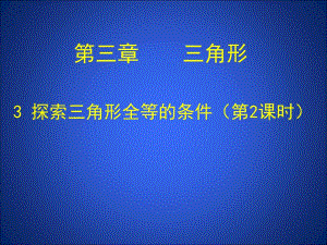3.3探索三角形全等的条件(二)课件.ppt