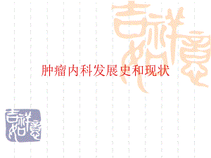 肿瘤内科发展史和现状.ppt