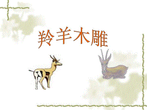 3.羚羊木雕.ppt