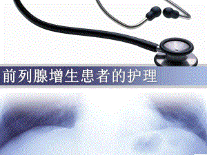 护理小讲课前列腺的术后护理.ppt