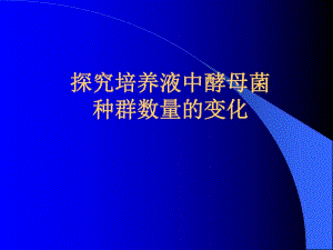 4.2种群数量的变化课件廖纪凤.ppt
