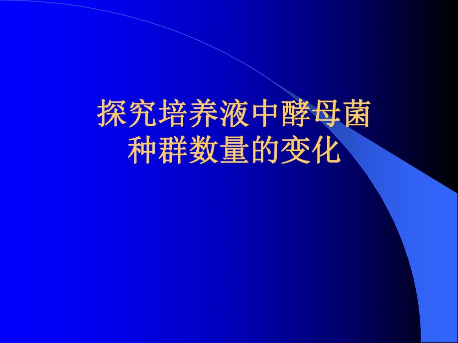 4.2种群数量的变化课件廖纪凤.ppt_第1页