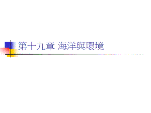 中学课件海洋与环境.ppt