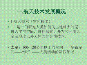 中学课件航天技术发展概况.ppt
