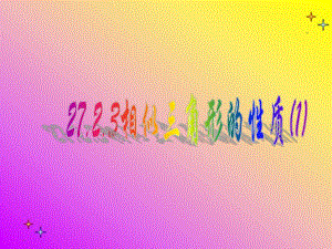 课题：相似三角形性质精品教育.ppt