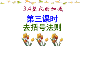 3.4整式的加减去括号.ppt