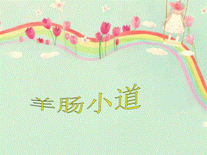 2羊肠小道课件.ppt