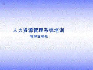 管理驾驶舱培训资料.ppt