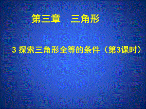 3.3探索三角形全等的条件(三)课件.ppt