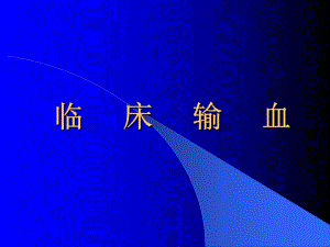 胡超华临床输血.ppt