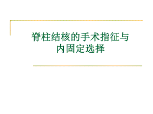 脊柱结核的手术指征与内固定选择许国华123.ppt