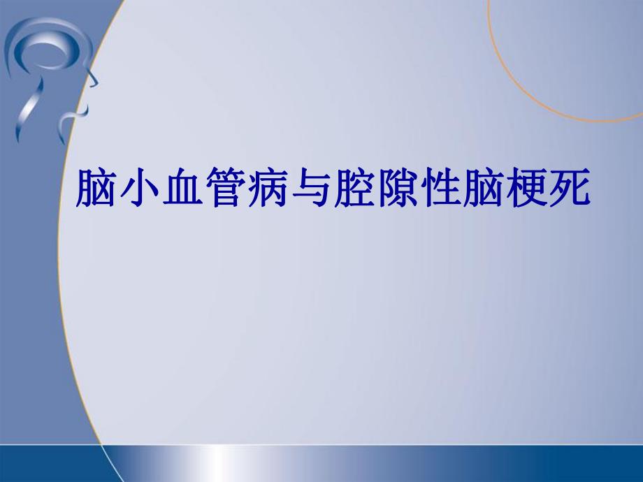 脑小血管病与腔隙性脑梗死.ppt_第1页