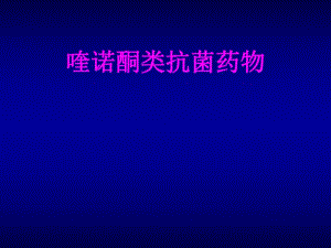 喹诺酮类.ppt