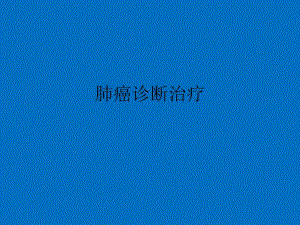 肺癌诊断治疗ppt课件.ppt