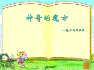神奇的魔方小学课件.ppt