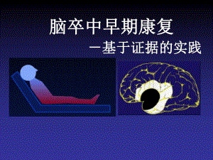 脑卒中的早期康复.ppt