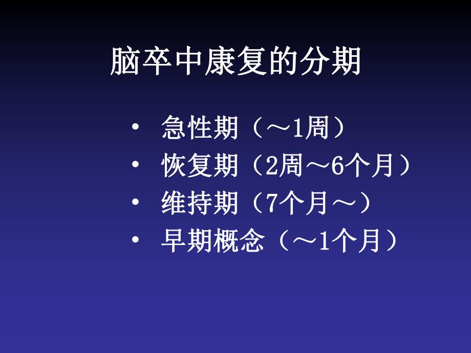 脑卒中的早期康复.ppt_第2页