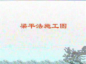 梁平法施工图识读76260.ppt