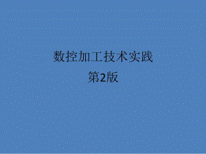 数控加工技术实践第2版目录.ppt