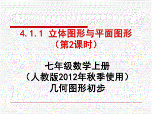 4.1.1立体图形与平面图形课件.ppt
