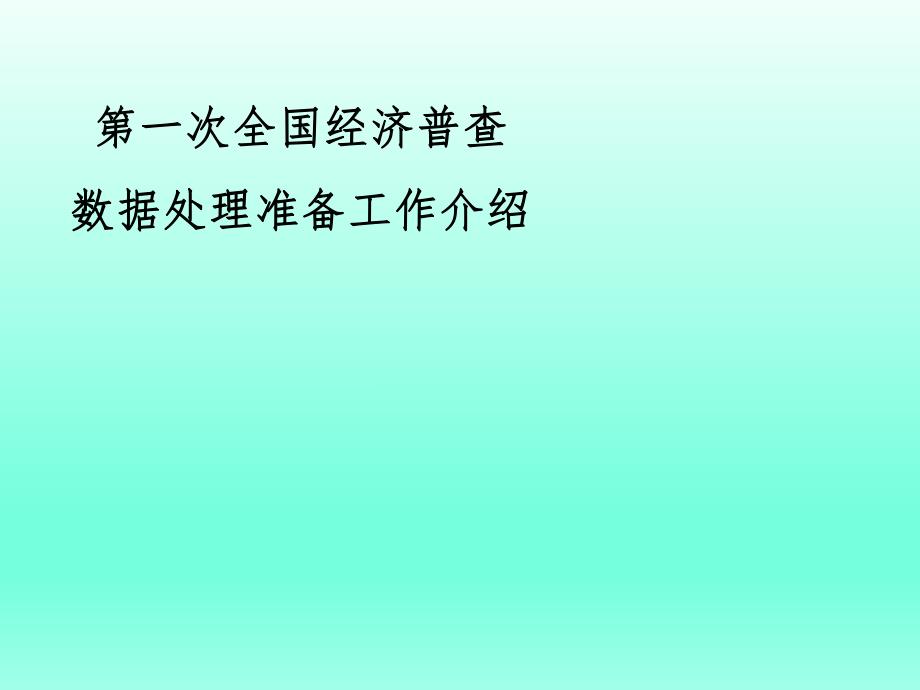 第一次全国经济普查数据处理准备工作介绍.ppt_第1页
