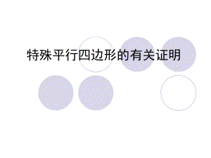 课题：特殊平行四边形的有关证明课件精品教育.ppt