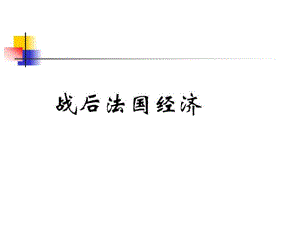 战后法国经济.ppt.ppt