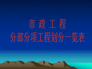 pA市政工程分部工程分项工程检验批划分一览表.ppt