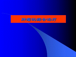 肿瘤综合治疗.ppt