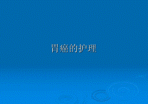 胃癌护理ppt课件.pptx