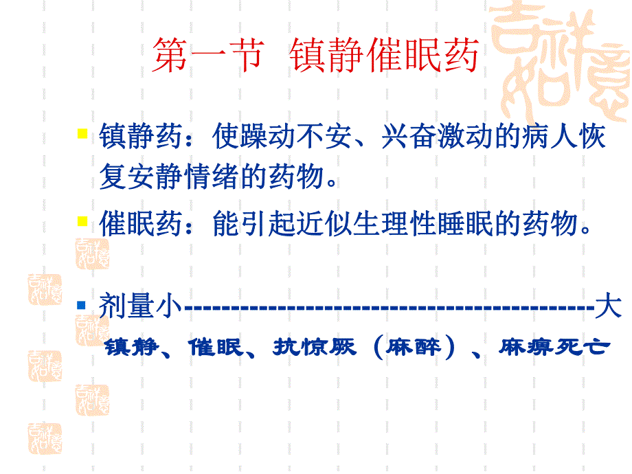 c61镇静催眠药ppt课件.ppt_第2页