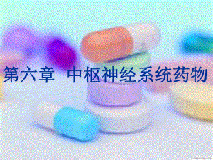 c61镇静催眠药ppt课件.ppt