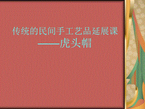 漂亮的虎头帽课件.ppt