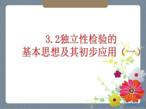 3.2独立性检验的基本思想及其初步应用(2课时选修23).ppt