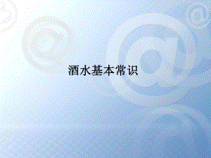 培训教材酒水常识ppt.ppt