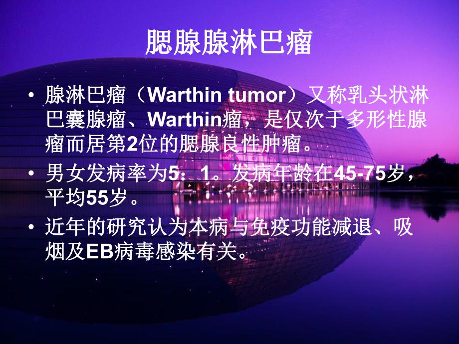 腮腺腺淋巴瘤.ppt_第1页