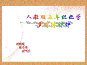 2、5、的倍数的特征.ppt