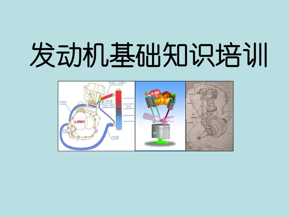 发动机基础知识培训.ppt_第1页