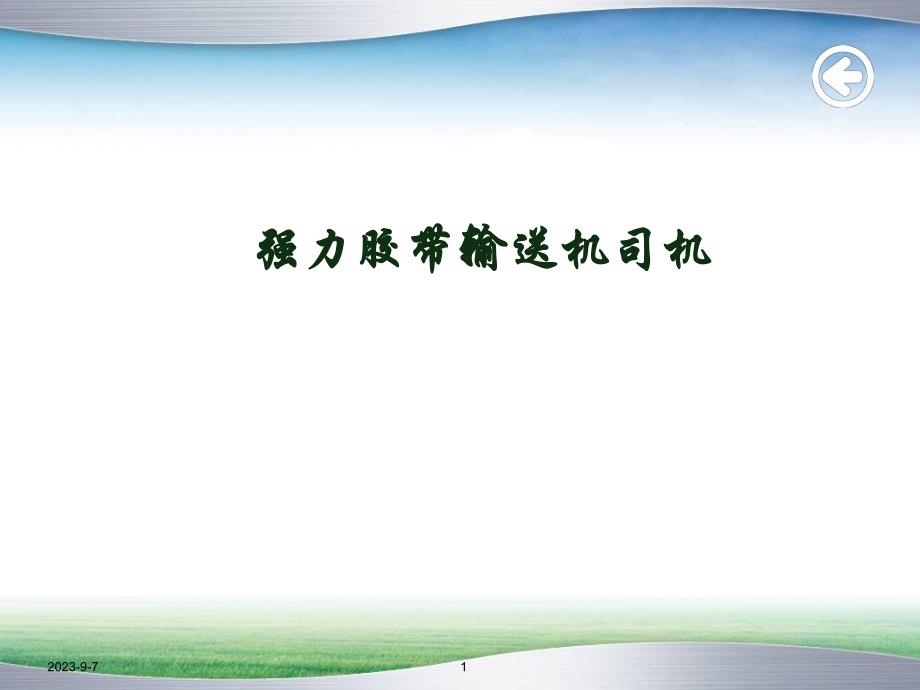 强力胶带输送机司机手指口述操作要领.ppt_第1页