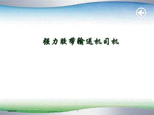 强力胶带输送机司机手指口述操作要领.ppt