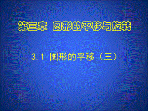3.1图形的平移.ppt