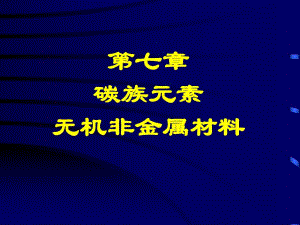 中学课件碳族元素无机非金属材料.ppt
