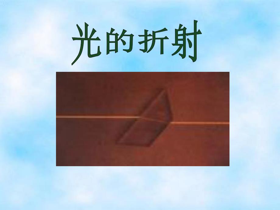 44光的折射新.ppt_第1页